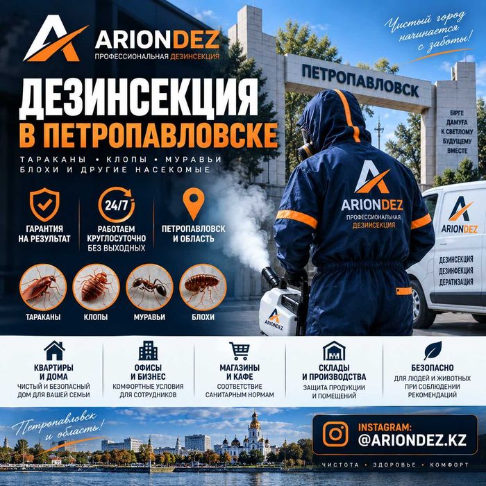 Уничтожение тараканов в Петропавловске | С гарантией