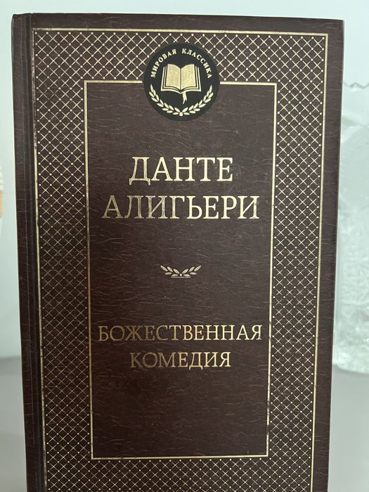 Божественная комедия