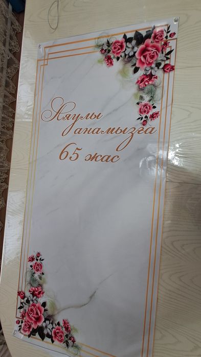 Плакат, банер 65 лет