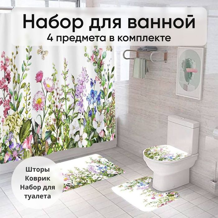 Комплект для ванной и туалета 4 в 1, коврики и шторка для ванной