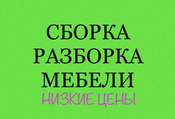 Услуга Мебельщик. Сборка мебели. Разборка мебели. Изготовление мебели.
