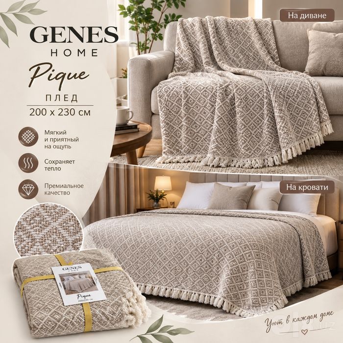 ПЛЕД от Genes Home  pique