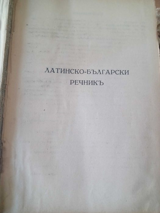 Латинско Български речник.Мих.Войнов 1937г