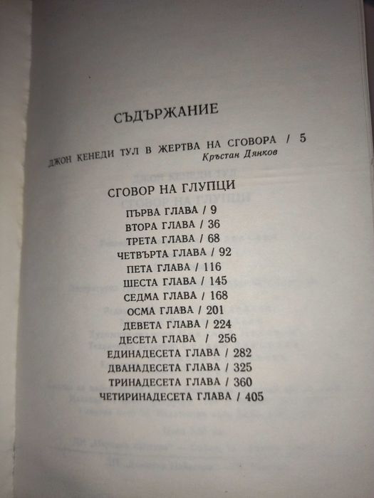 Сговор на глупци, Джон Кенеди Тул