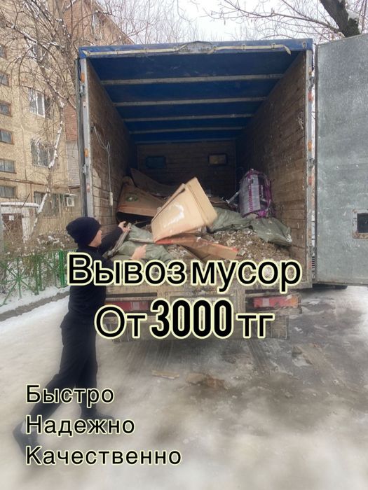 Вывоз мусора строительный отход старый мебель хлам қоқыс Газель