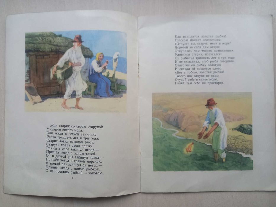 Сказка о рыбаке и рыбке - А. С. Пушкин, илюстрации Борис Дехтерев