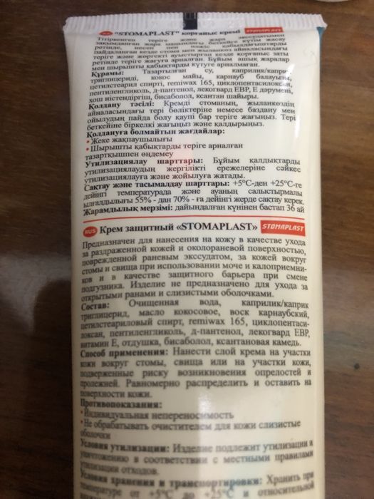 Крем и очиститель Stomaplast