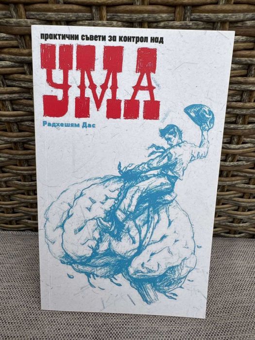 Книга Практични съвети за контрол над ума