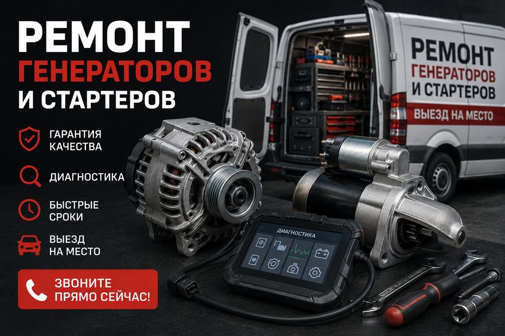 Ремонт стартеров, генераторов