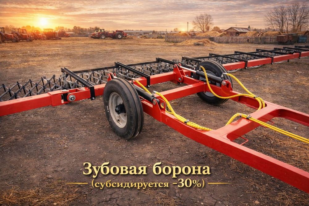 Борона зубовая одна.след, двух.след, субсидии30%