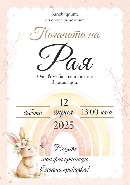 Покани, бебешки визитки, карти за пожелания, рамки