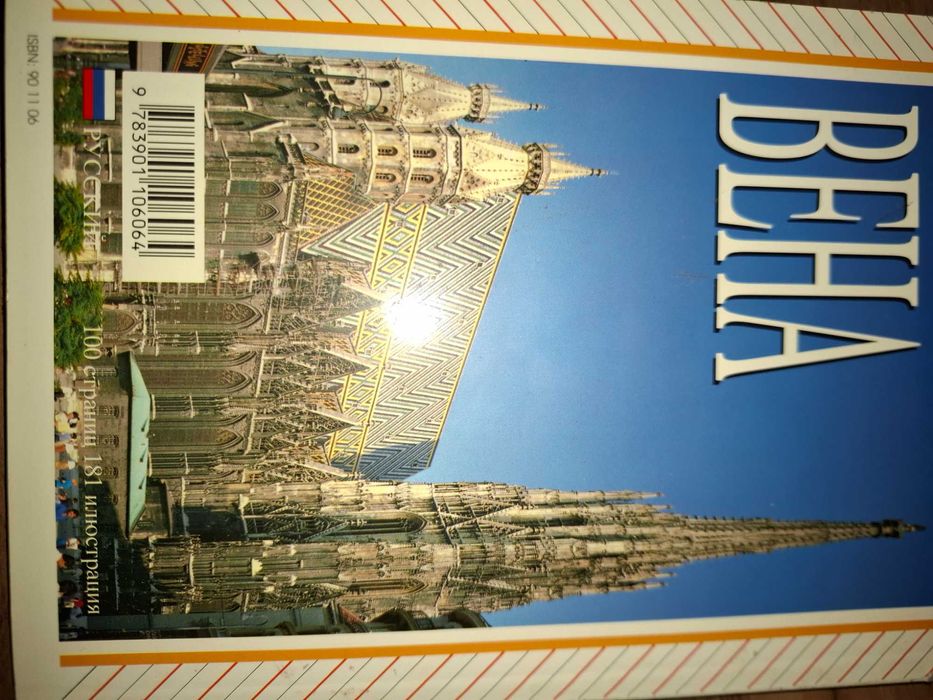 Виена, пътеводител на руски език