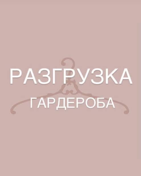 разгрузка гардероба