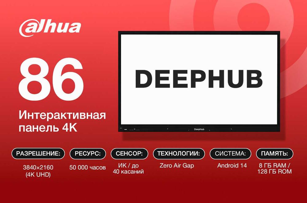 Интерактивная панель 65 75 86 дюймов Dahua-DeepHub