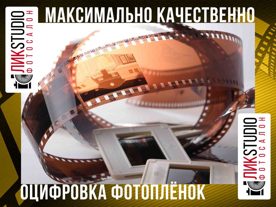 Оцифровка фотоплёнок.