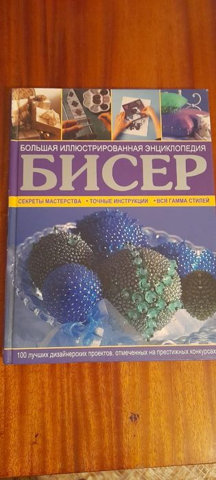 Продам книгу по бисеру
