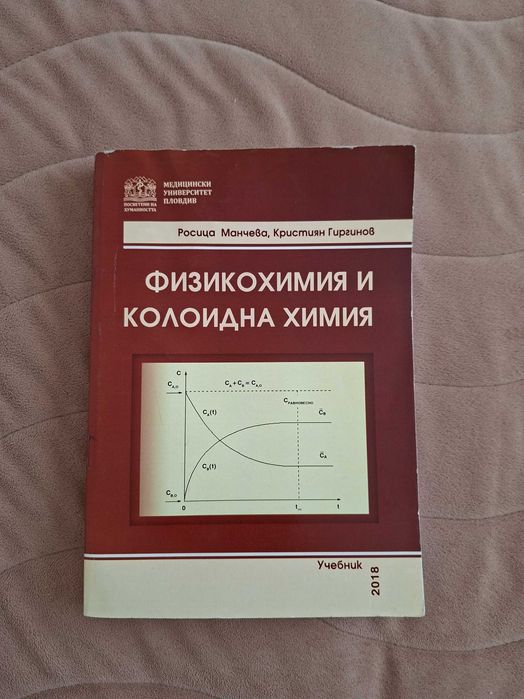 Физикохимия и колоидна химия