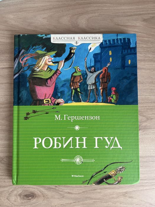 Робин гуд книга.