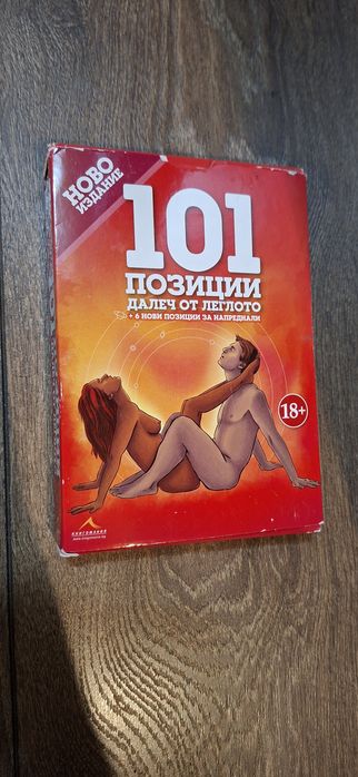 Карти: 101 позиции далеч от леглото