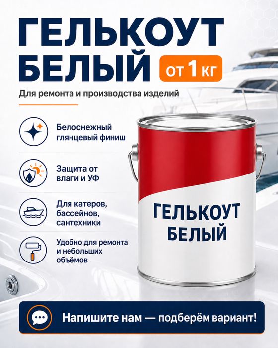 Гелькоут белые, цветные, смола