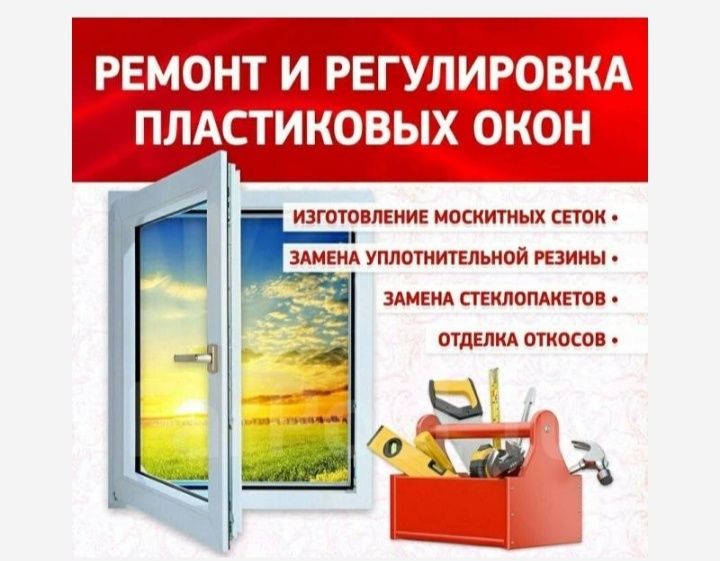 Ремонт пластиковых окон