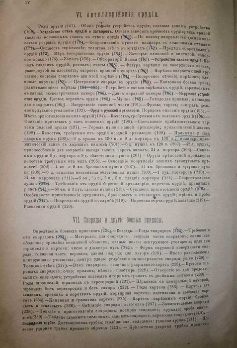 Пашкевич В. А. Курс артиллерии. Часть 1-2, 1885-1886гг. 1-е издание!