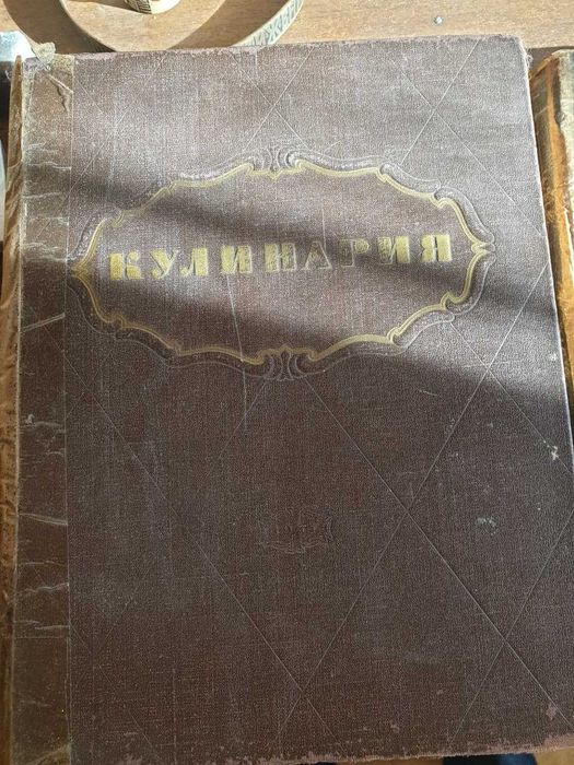Книги кулинария 1953 года 3 шт
