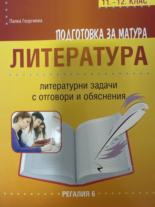 Литература подготовка за матура 11-12 клас Регалия