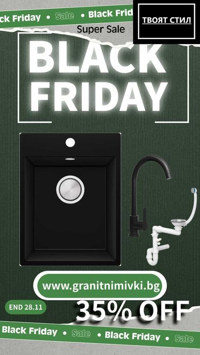 BLACK FRIDAY в Твоят Стил! -35% на топ моделите до 28.11! К-Т МИВКа