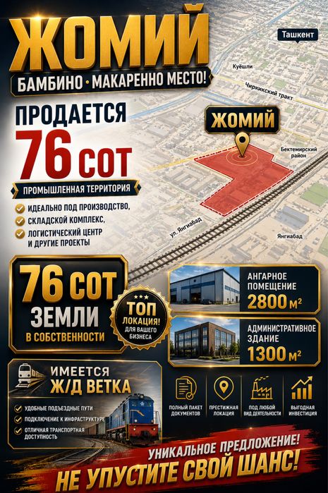 БОМБИНО МЕСТО! УРАРАН! ПРОМЗОНА Жомий с ж/д веткой 76сот 4200мЦ здание