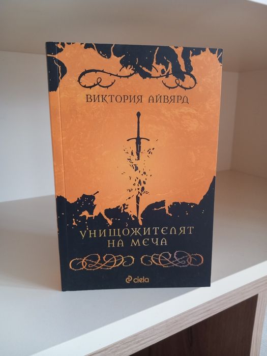 Кралството на прокълнатите на Кери Манискалко и други