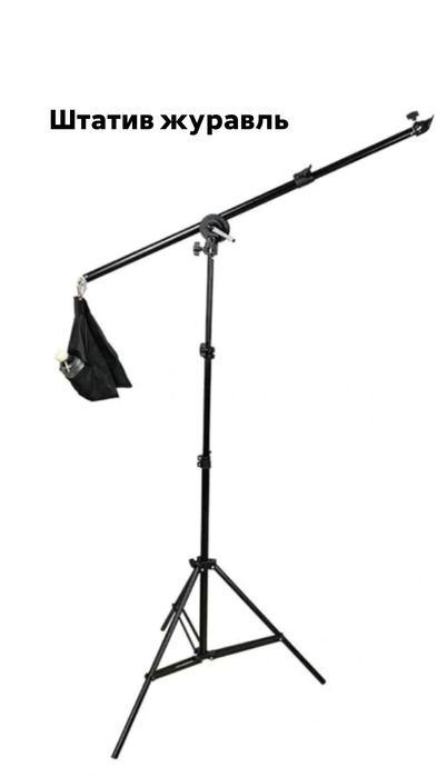 Штатив журавль 2,8 метра