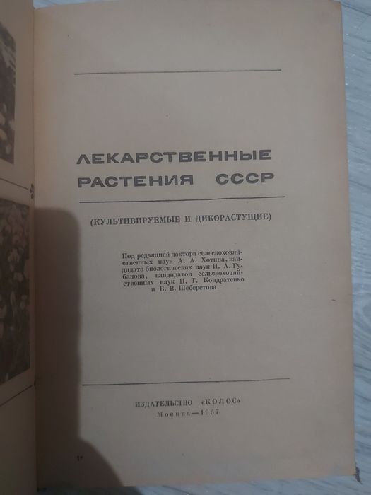 Книги.  Лекарственные растения СССР