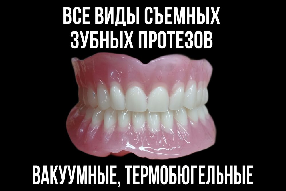 Вакуумные протезы, съемные протезы. ДОСТУПНЫЕ ЦЕНЫ