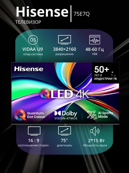 Телевизор Hisense 75E7Q   QLED 2025 new 4KSmart