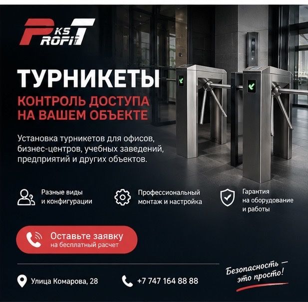 Установка турникетов в Костанае