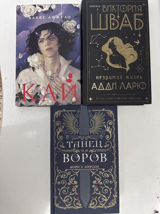 Продам книги Кай, Незримая жизнь Адди Ларю, Танец воров