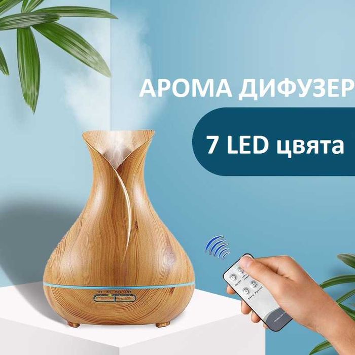 Арома дифузер 400мл с ПОДАРЪК 3 броя етерични масла