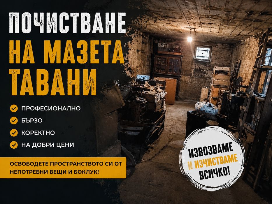 Почистване на мазета, тавани и апартаменти