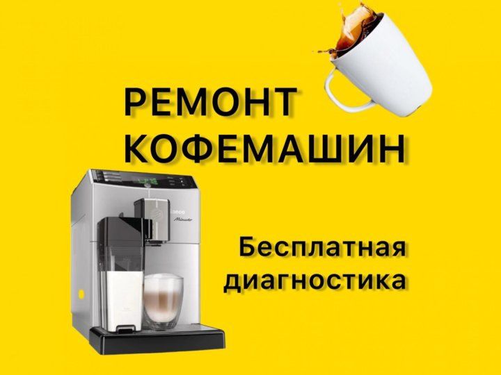 Ремонт кофемашины