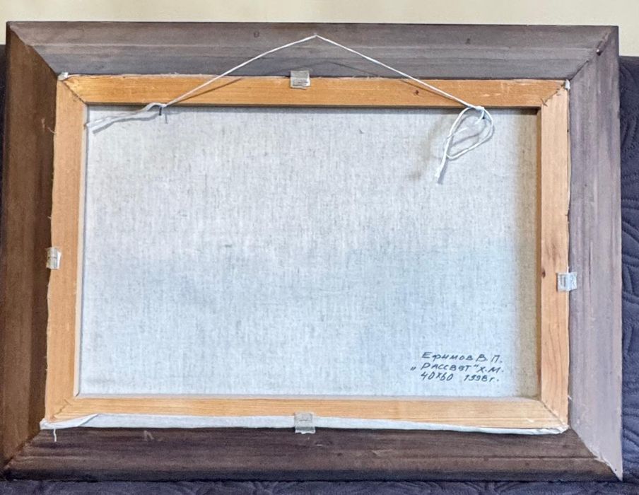 Картина Ефимова В.П."Рассвет"