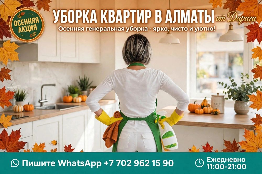 Уборка квартир в Алматы