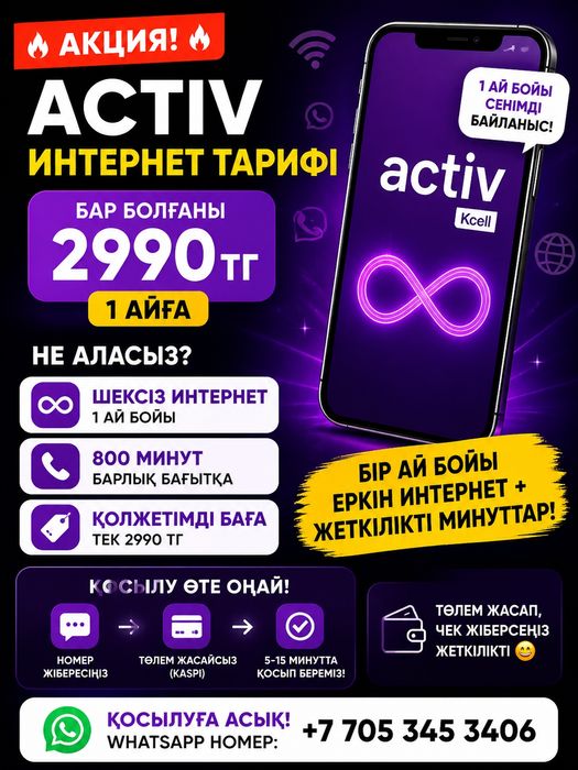 Актив тариф 2990 безлимит