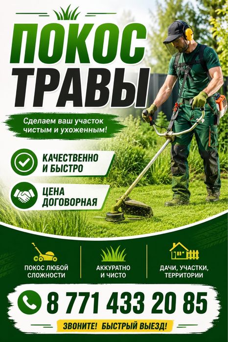 Покос травы быстро и чисто