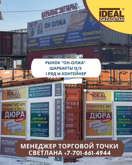 Плинтус оптом в Астане