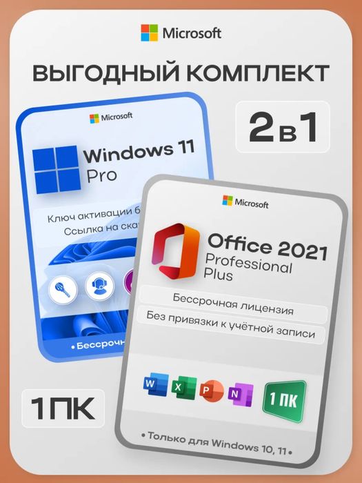 Лицензионная операционная система Window 11 Pro и Microsoft 2021