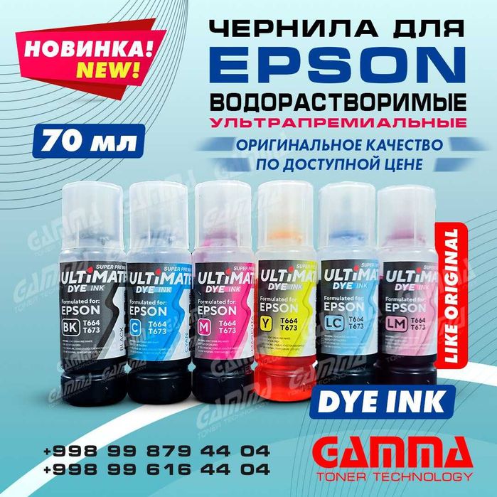 Чернила для EPSON! Оригинальное качество по доступной цене!