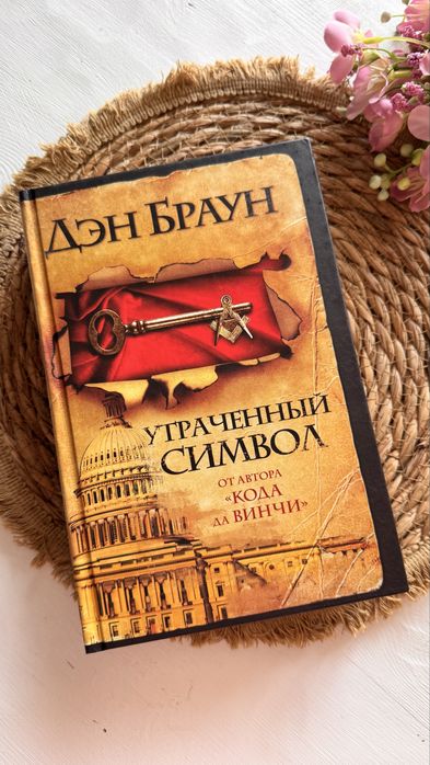 Дэн Браун Утраченный Символ книга