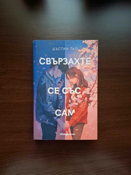 Свързахте се със Сам-Дъстин Тао (изд.Orange)