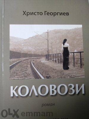 Коловози от Христо Георгиев Имам още 336 книги ,обадете ми се .